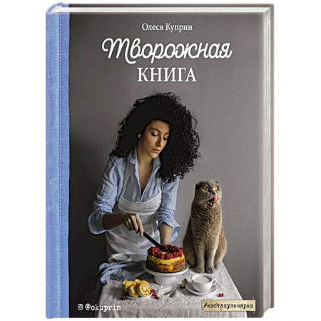 Блюда из сыра и молочных продуктов, книга Творожная книга заказать