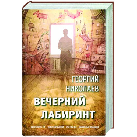 Русская современная проза, книга Вечерний лабиринт заказать