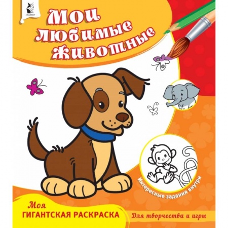Раскраски, книга Мои любимые животные заказать