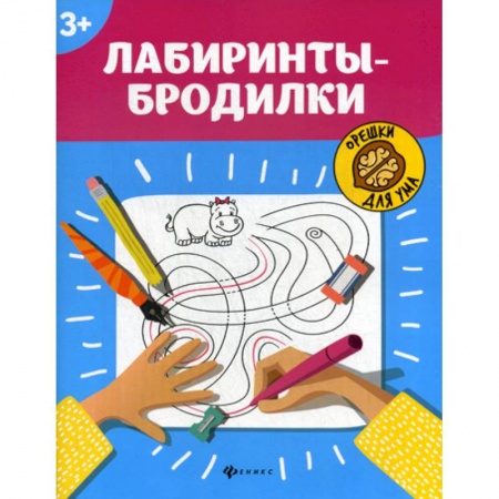 Развитие логики и мышления, книга Лабиринты-бродилки: 3+ заказать