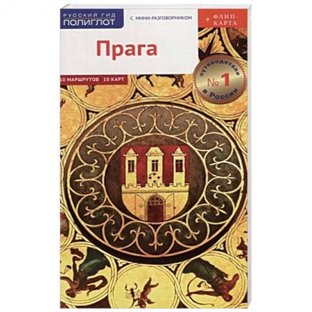Чехия, книга Прага Путеводитель. С мини-разговорником (+ флип-карта) заказать
