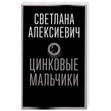 Русская современная проза, книга Цинковые мальчики заказать