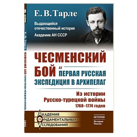 Политология, книга Чесменский бой и первая русская экспедиция в Архипелаг: Из истории Русско-турецкой войны 1768-1774 годов заказать