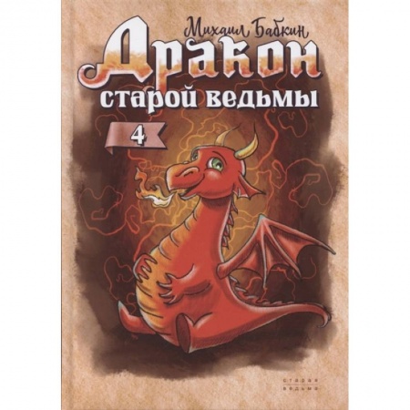 Сказки, книга Дракон старой ведьмы. Книга 4 заказать