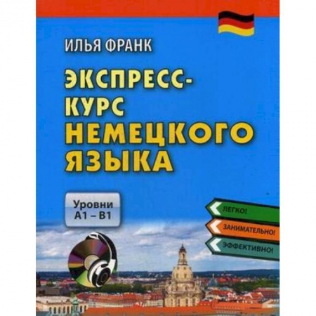 Немецкий язык, книга Экспресс-курс немецкого языка. Уровни А1-В1 (+CDmp3) заказать