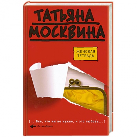 Книги, книга Женская тетрадь заказать