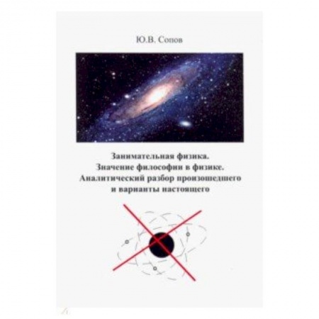Астрономия, книга Занимательная физика. Значение философии в физике. аналитический разбор произошедшего и варианты заказать