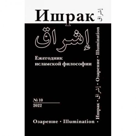 Религии мира, книга Ишрак. Философско-исламский ежегодник выпуск 10 заказать