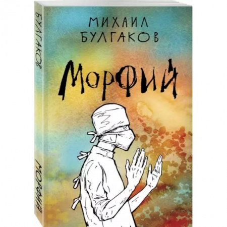 Русская классика, книга Морфий заказать