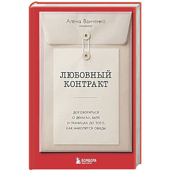 Любовный контракт. Договориться о деньгах, быте и границах до того, как накопятся обиды