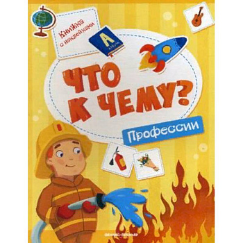 Что к чему? Профессии. Книжка с наклейками Что к чему? Профессии. Книжка с наклейками