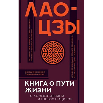 Книга о пути жизни с комментариями и иллюстрациями Книга о пути жизни с комментариями и иллюстрациями