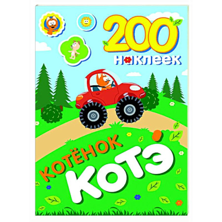 Книжки с наклейками, книга 200 наклеек. Котёнок Котэ заказать