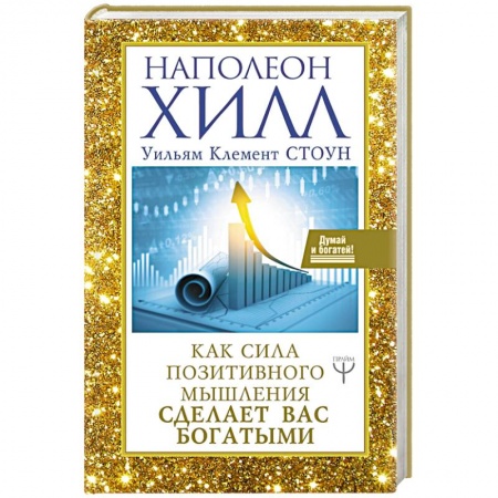 Практическая эзотерика, книга Как сила позитивного мышления сделает вас богатыми заказать