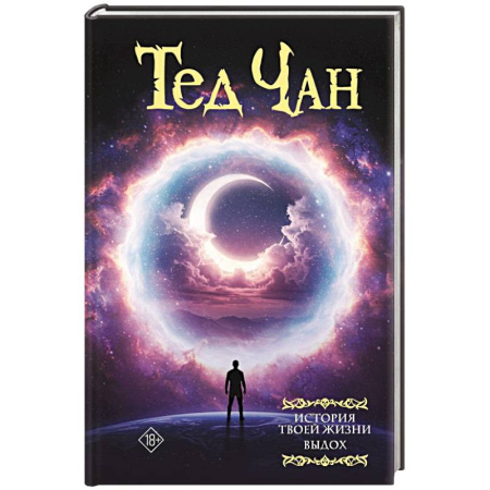 Зарубежное фэнтези, книга История твоей жизни. Выдох заказать