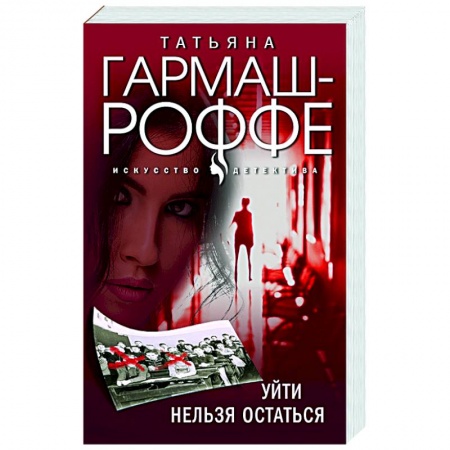 Отечественный женский детектив, книга Уйти нельзя остаться заказать