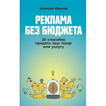 Организация торговли. Продажи, книга Реклама без бюджета: 20 способов продать ваш товар или услугу заказать
