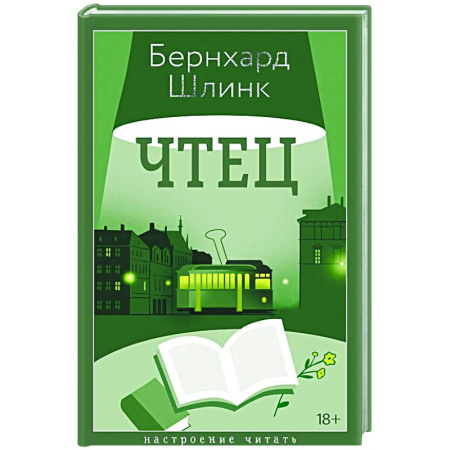 Зарубежная современная проза, книга Чтец заказать