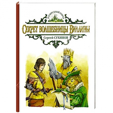 Книги, книга Секрет волшебницы Виллины заказать