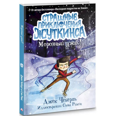 Мистика. Фантастика. Фэнтези, книга Морозный ужас! заказать