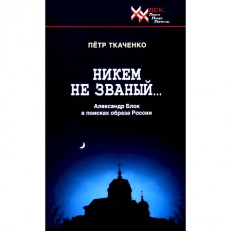 Филологические науки в целом. Частные филологии, книга Никем не званый... Александр Блок в поисках образа России заказать
