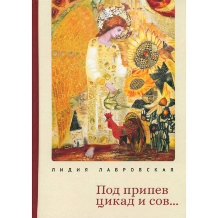 Русская поэзия, книга Под припев цикад и сов... заказать