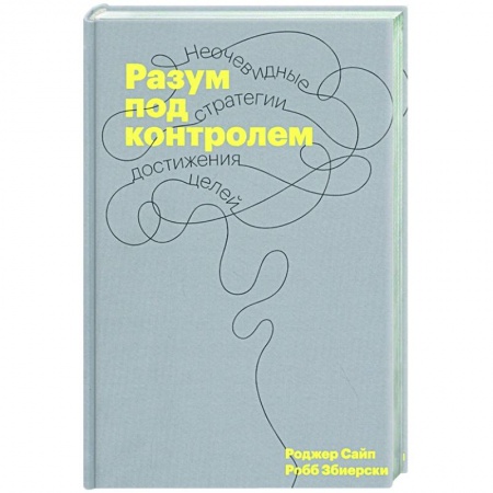Психология, книга Разум под контролем. Неочевидные стратегии достижения целей заказать