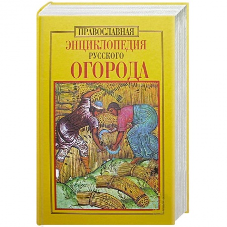 Книги, книга Православная энциклопедия русского огорода заказать