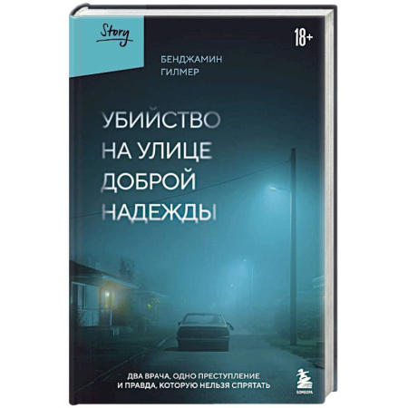 История, книга Убийство на улице Доброй Надежды. Два врача, одно преступление и правда, которую нельзя спрятать заказать