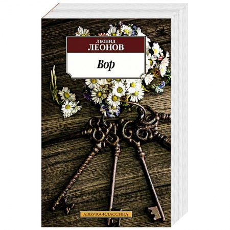 Русская классика, книга Вор заказать