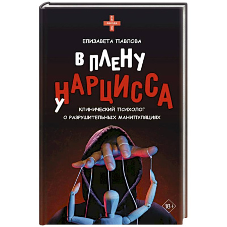 Психология общения. Межличностные коммуникации, книга В плену у нарцисса: клинический психолог о разрушительных манипуляциях заказать