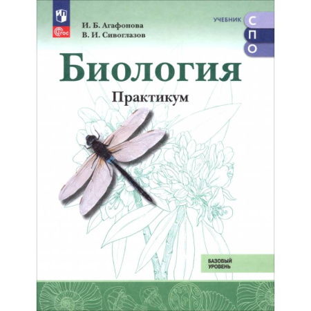 Биология, книга Биология. Базовый уровень. Практикум. Учебное пособие для СПО заказать