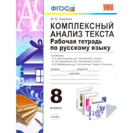 Русский язык. Учебные пособия, книга Комплексный анализ текста. Рабочая тетрадь по русскому языку. 8 класс. Ко всем действующим учебникам заказать