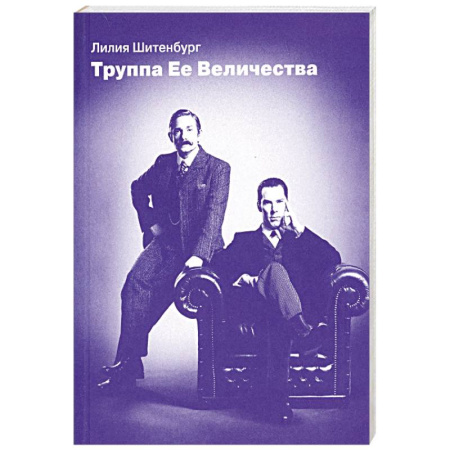 Театр. Сценическое искусство, книга Труппа Ее величества заказать