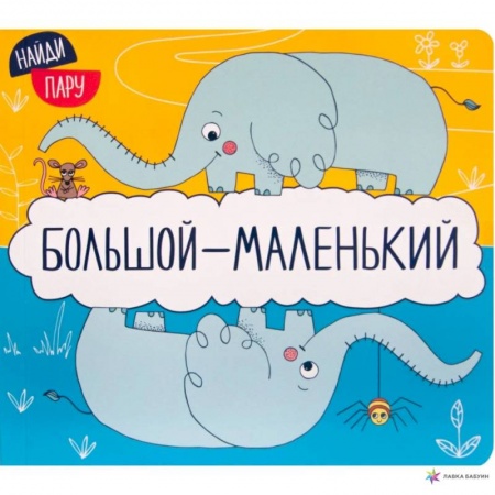 Знакомство с миром, развитие малыша, книга Найди пару. Большой - маленький заказать