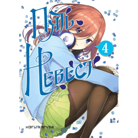 Комиксы. Манга, книга Пять невест. Книга 4 заказать