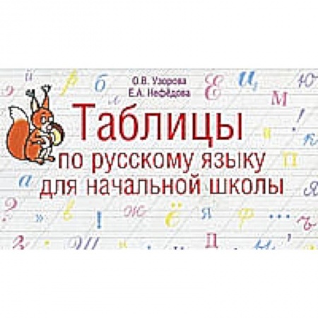 Книги, книга Таблицы по русскому языку. 1-4 класс заказать