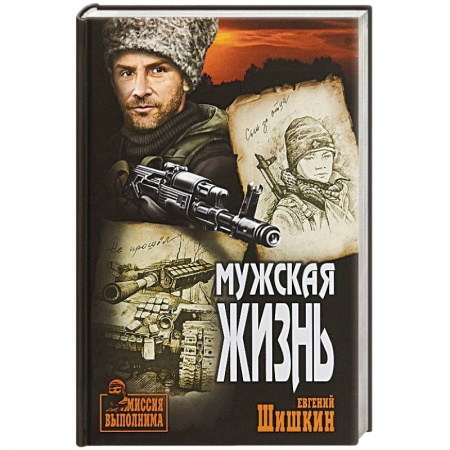 Военный роман, книга Мужская жизнь заказать