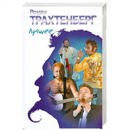 Книги, книга Роман Трахтенберг. Лучшее заказать
