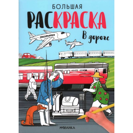Транспорт. Армия, книга В дороге заказать