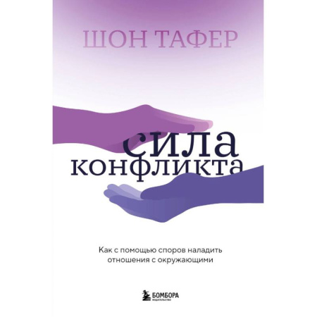 Психология отношений, книга Сила конфликта. Как с помощью споров наладить отношения с окружающими заказать