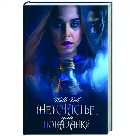 Русское фэнтези, книга (Не)счастье для попаданки заказать