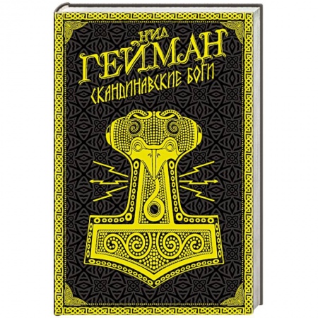Зарубежное фэнтези, книга Скандинавские боги заказать