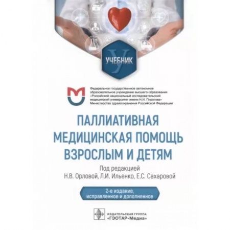 Онкология, книга Паллиативная медицинская помощь взрослым и детям. Учебник заказать