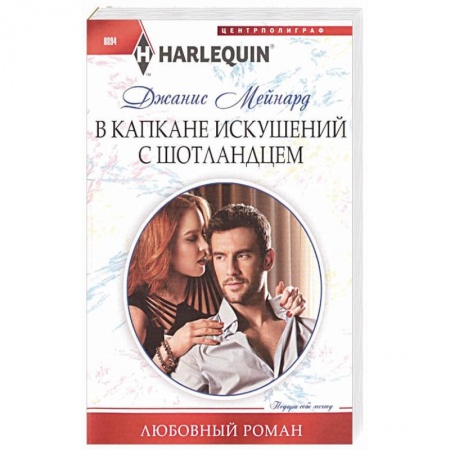 Зарубежный любовный роман, книга В капкане искушений с шотландцем заказать