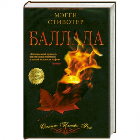 Книги, книга Баллада. Осенние пляски фей заказать