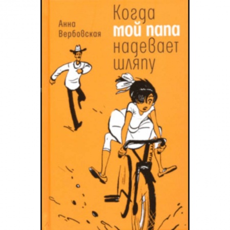 Повести и рассказы о детях, книга Когда мой папа надевает шляпу заказать
