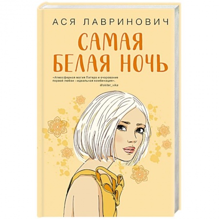 Отечественный любовный роман, книга Самая белая ночь заказать