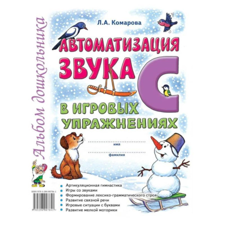 Упражнения по развитию и коррекции речи, книга Автоматизация звука 'С' в игровых упражнениях. Альбом дошкольника заказать