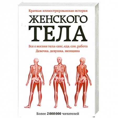 Книги, книга Краткая иллюстрированная история женского тела заказать